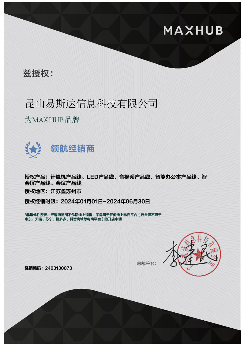 《2024年度电子授权牌-昆山易斯达信息科技有限公司》-MAXHUB